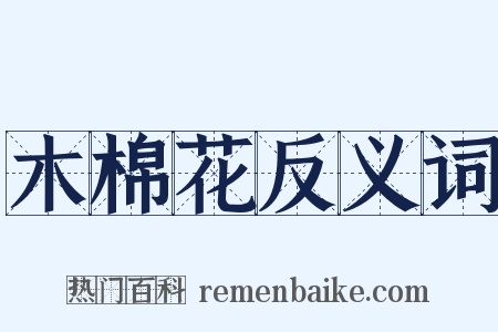 木棉花反义词是什么意思的图片